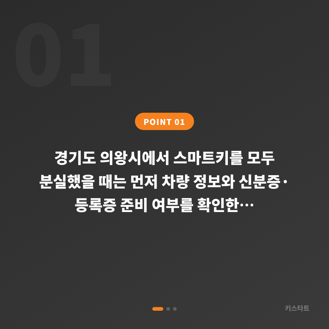 경기도 의왕시 스마트키 전체분실 차키제작, 예비키 없을 때 먼저 확인할 점 - 상황 요약
