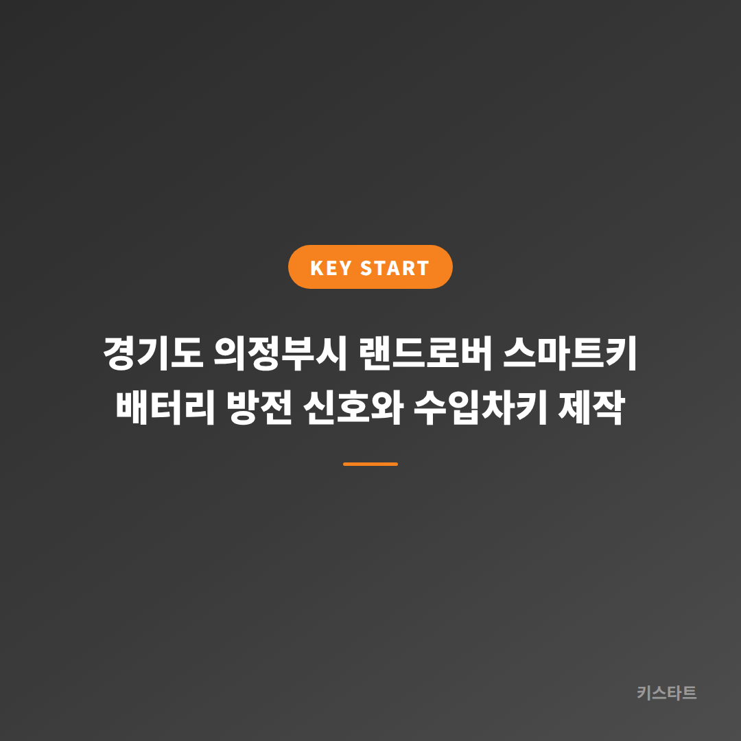 경기도 의정부시 랜드로버 스마트키 배터리 방전 신호와 수입차키 제작