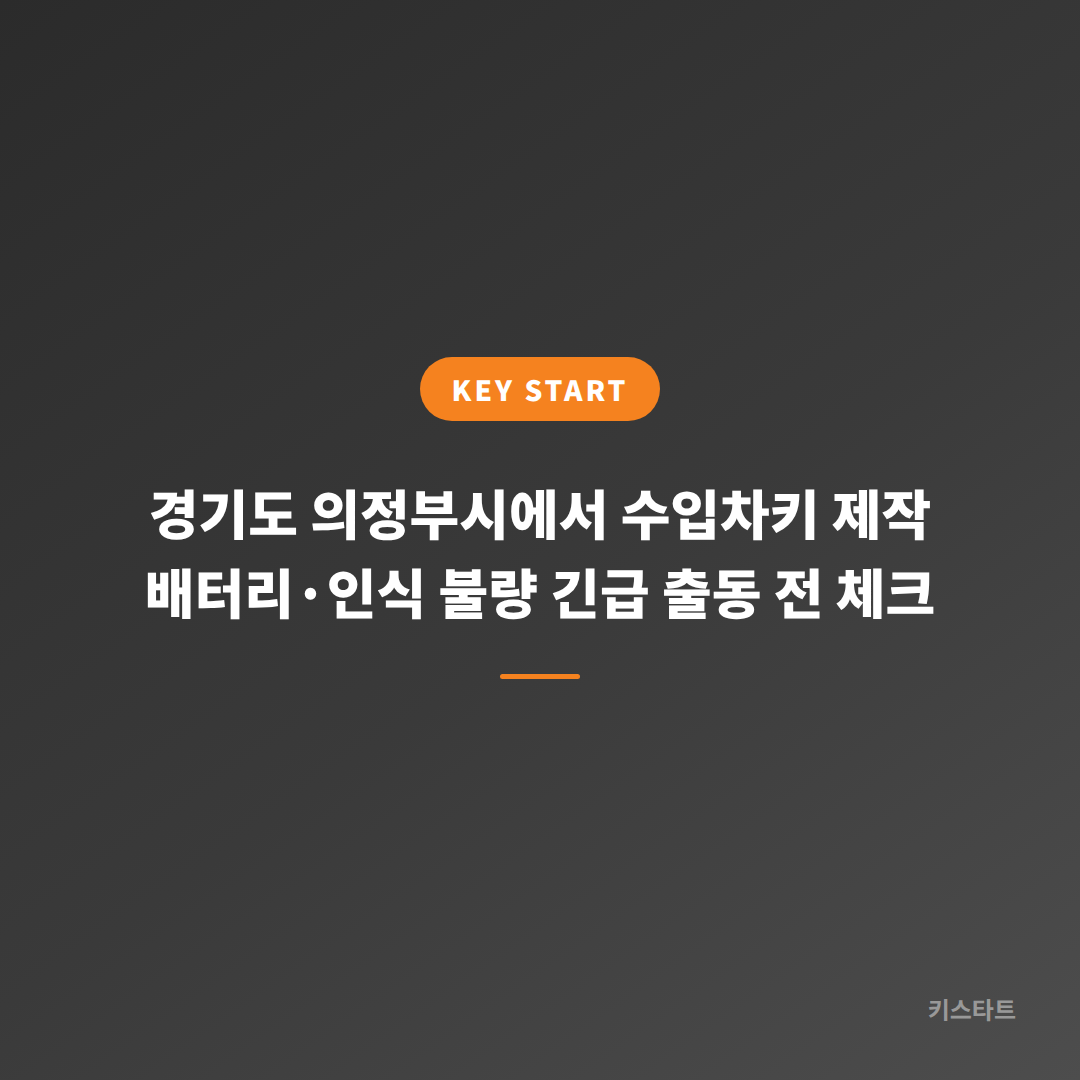 경기도 의정부시에서 수입차키 제작 배터리·인식 불량 긴급 출동 전 체크