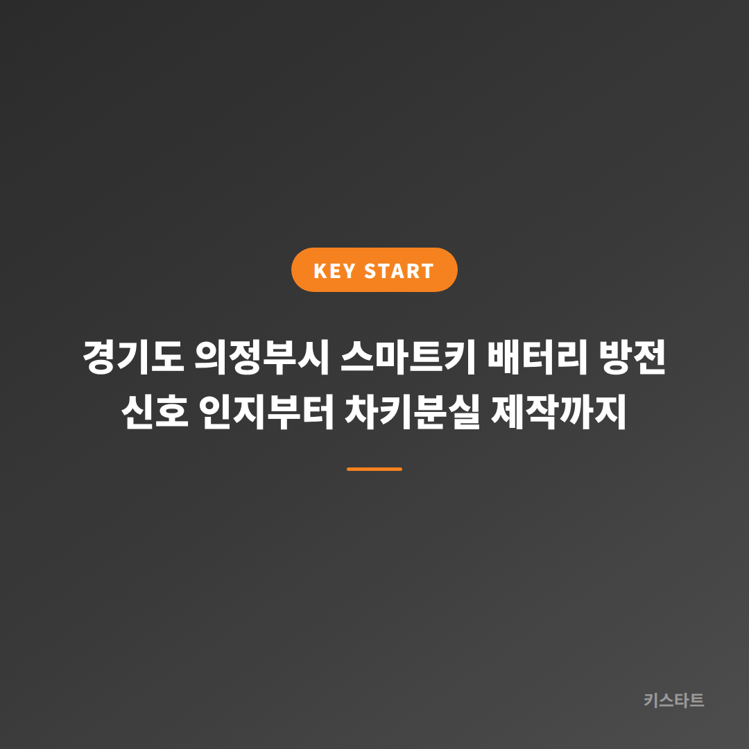경기도 의정부시 스마트키 배터리 방전 신호 인지부터 차키분실 제작까지
