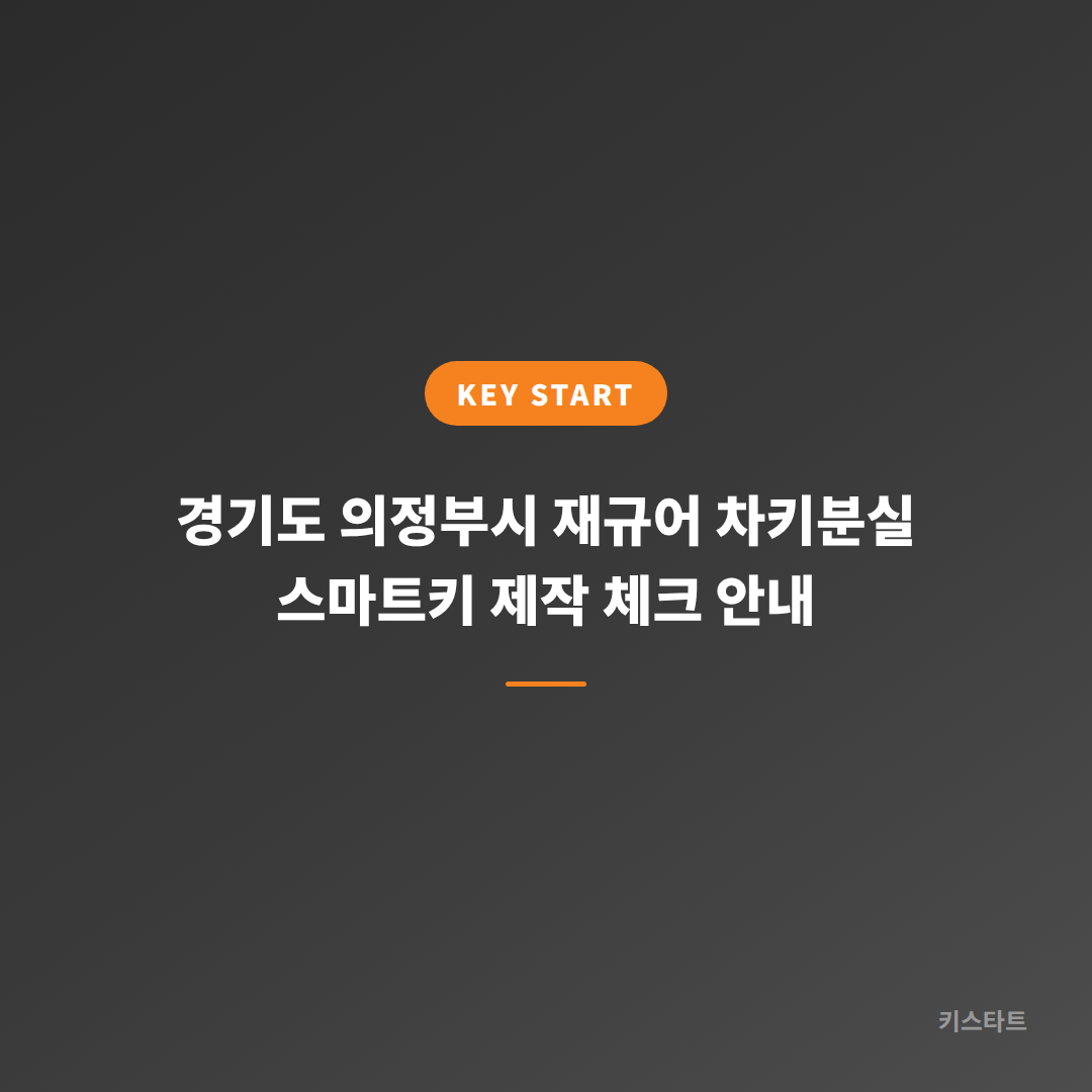 경기도 의정부시 재규어 차키분실 스마트키 제작 체크 안내