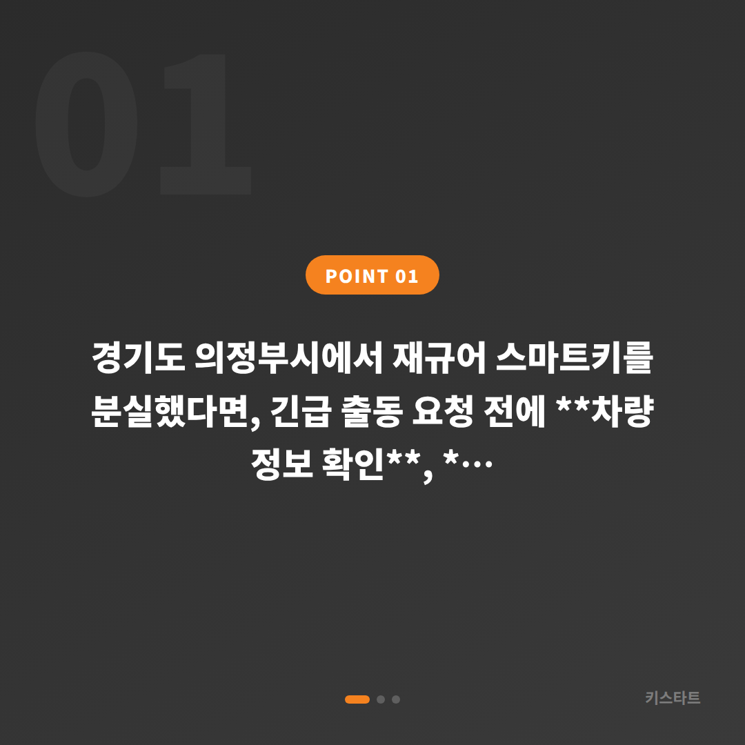 경기도 의정부시 재규어 차키분실 스마트키 제작 체크 안내 - 상황 요약