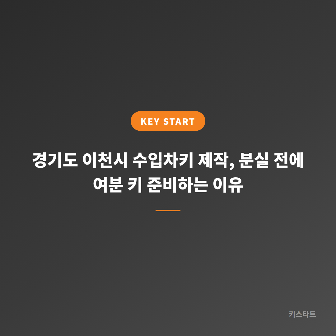 경기도 이천시 수입차키 제작, 분실 전에 여분 키 준비하는 이유
