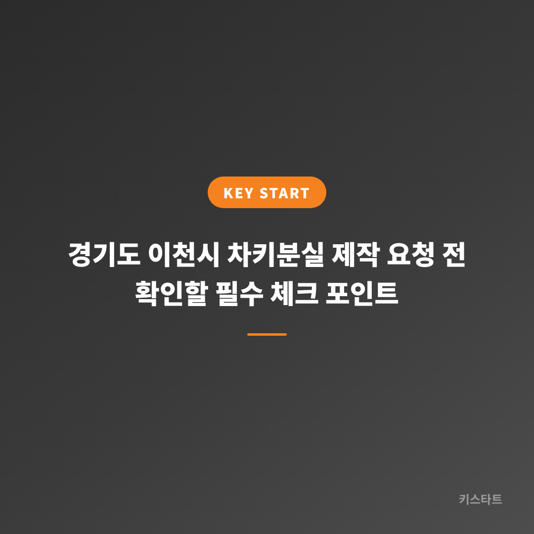 경기도 이천시 차키분실 제작 요청 전 확인할 필수 체크 포인트