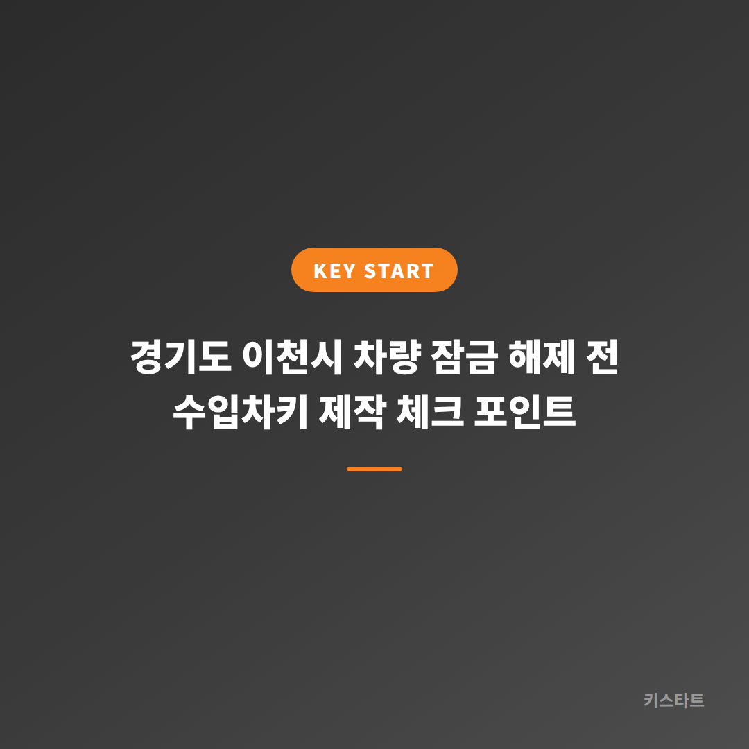 경기도 이천시 차량 잠금 해제 전 수입차키 제작 체크 포인트