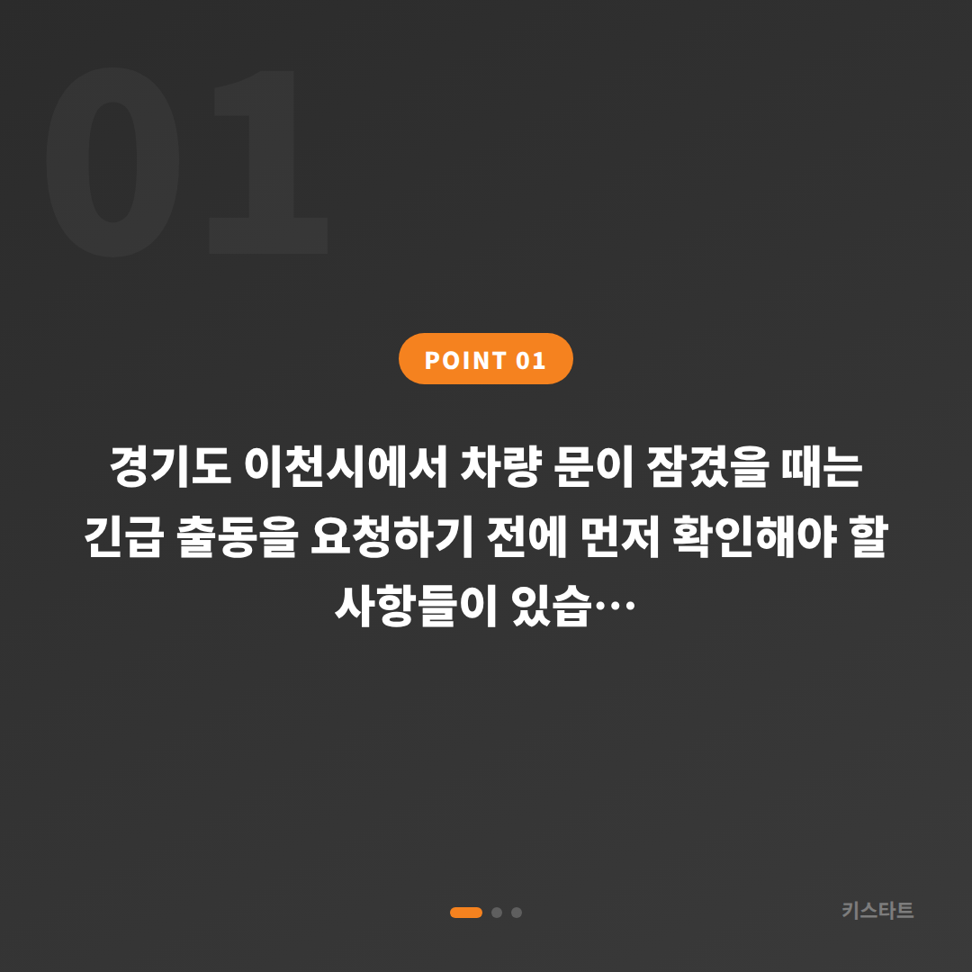 경기도 이천시 차량 잠금 해제 전 수입차키 제작 체크 포인트 - 상황 요약