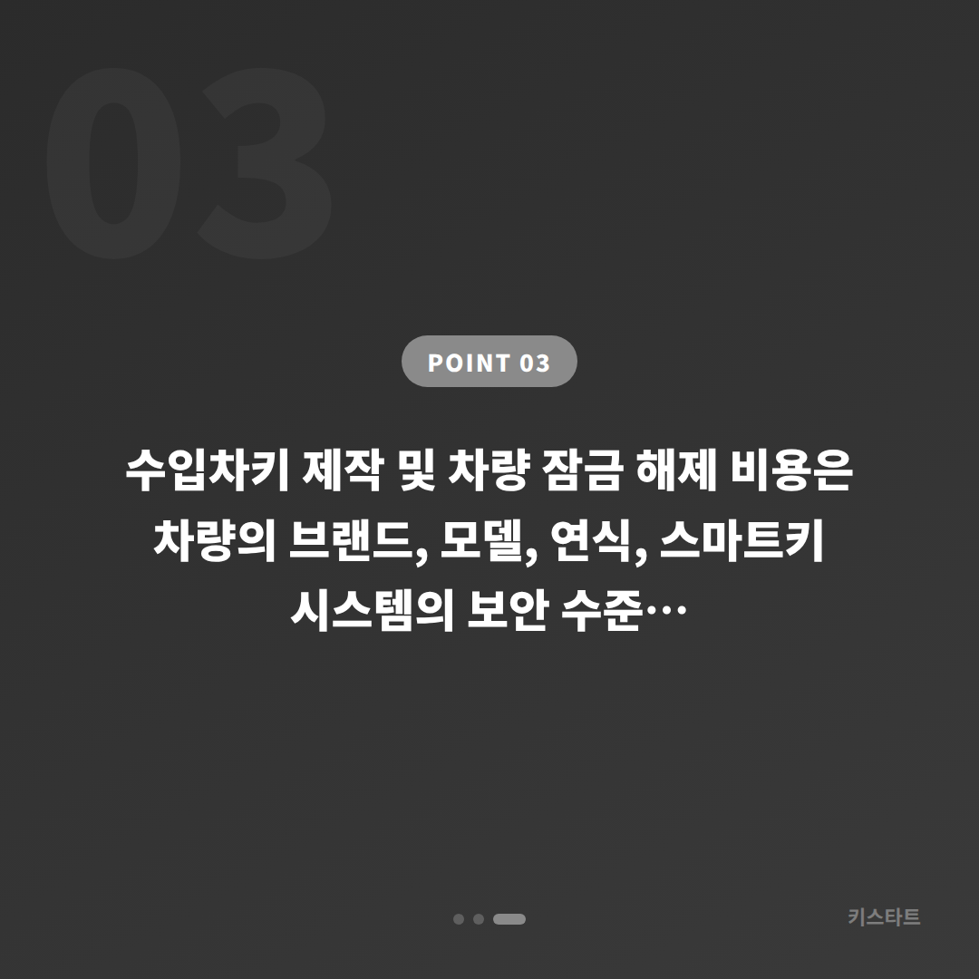 경기도 이천시 차량 잠금 해제 전 수입차키 제작 체크 포인트 - 비용 참고
