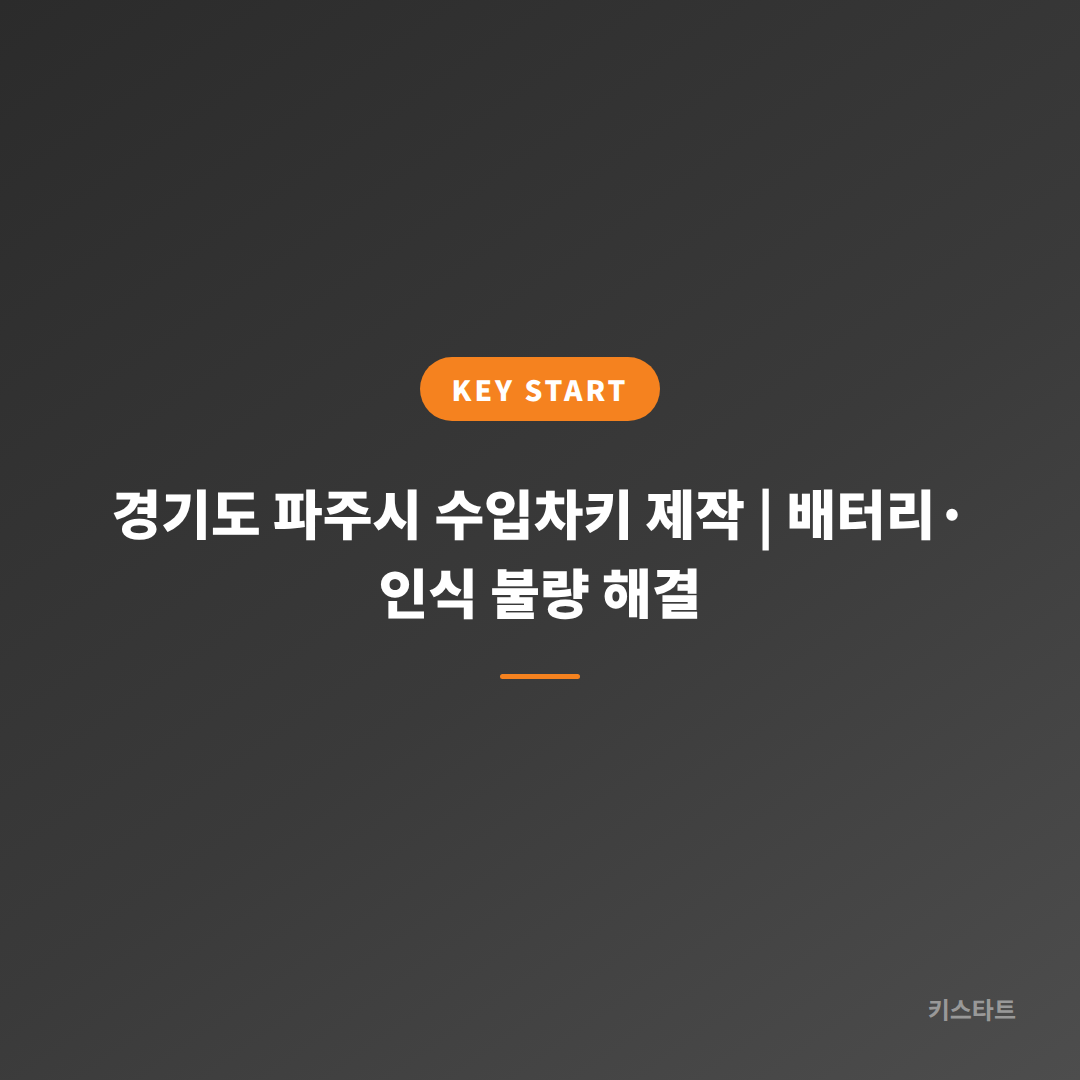 경기도 파주시 수입차키 제작 | 배터리·인식 불량 해결