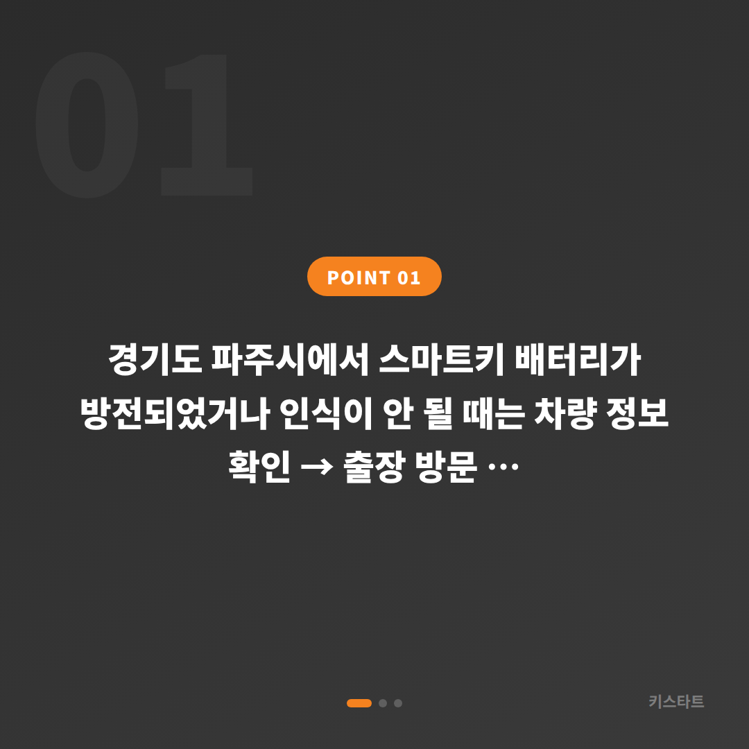 경기도 파주시 수입차키 제작 | 배터리·인식 불량 해결 - 상황 요약