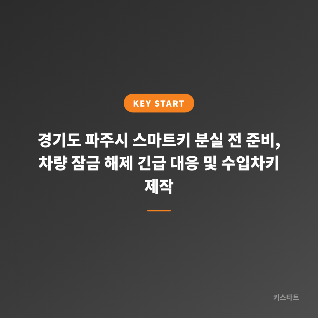경기도 파주시 스마트키 분실 전 준비, 차량 잠금 해제 긴급 대응 및 수입차키 제작