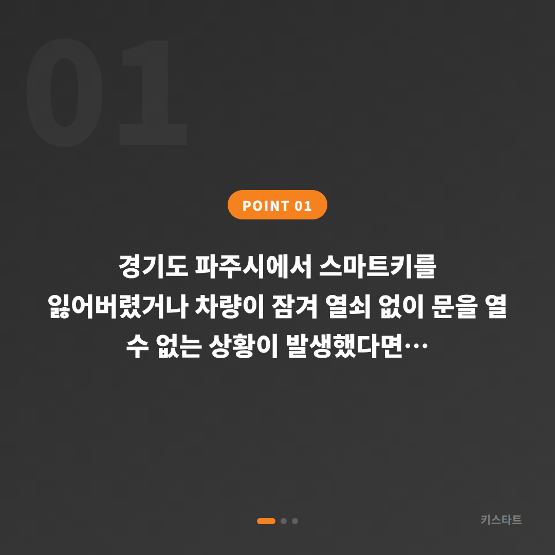 경기도 파주시 스마트키 분실 전 준비, 차량 잠금 해제 긴급 대응 및 수입차키 제작 - 상황 요약