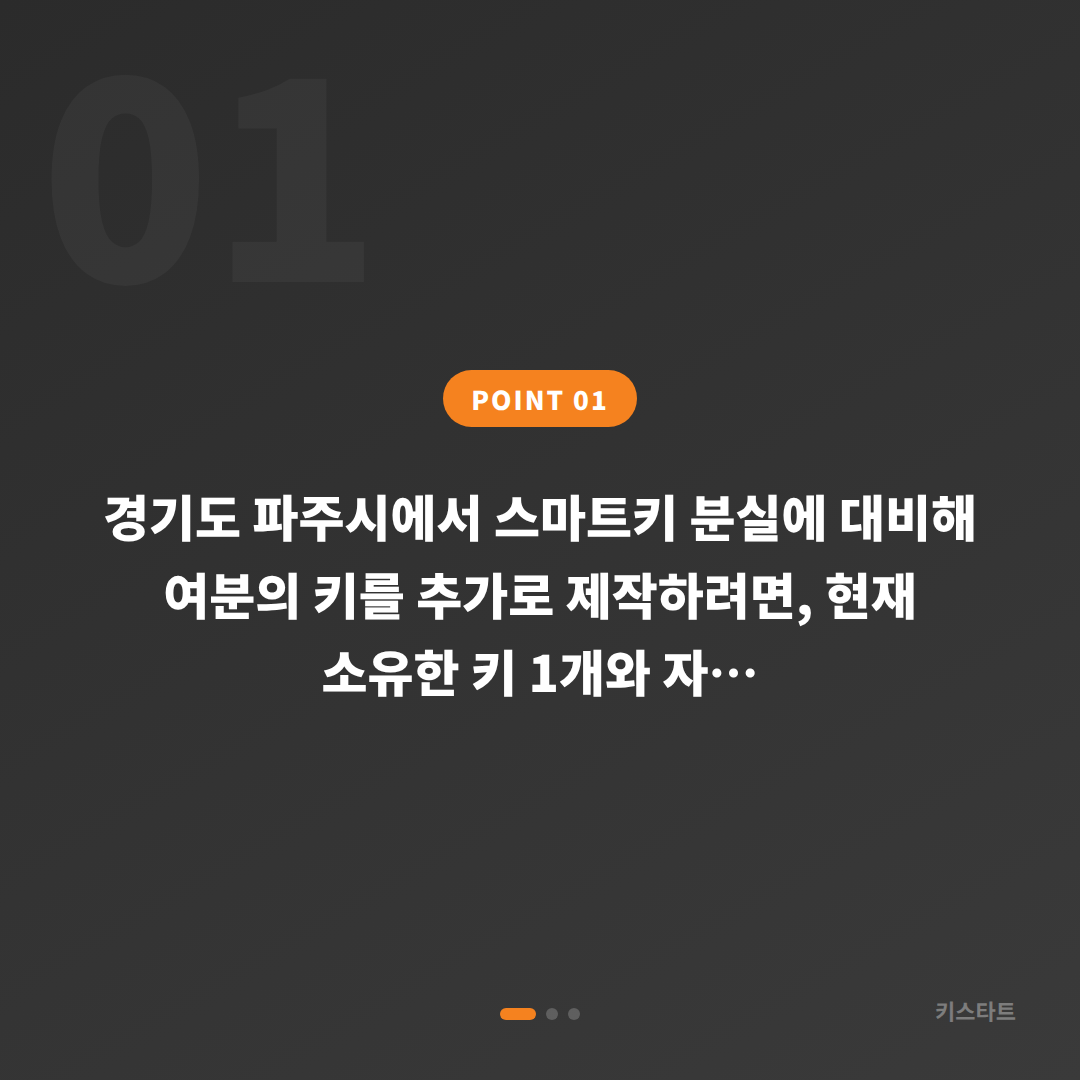 경기도 파주시 차키복사 | 스마트키 여분 준비, 분실 전에 미리 대비하기 - 상황 요약
