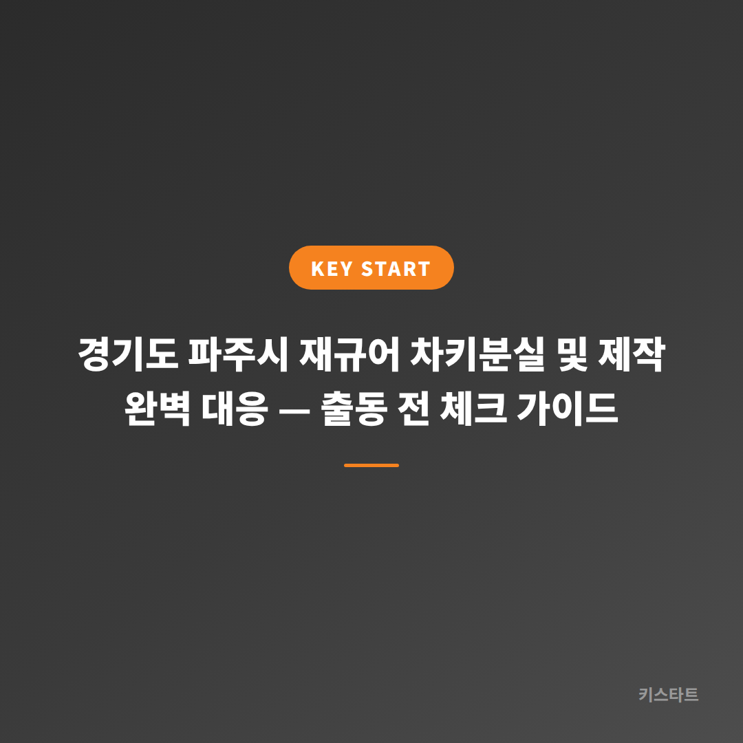 경기도 파주시 재규어 차키분실 및 제작 완벽 대응 — 출동 전 체크 가이드