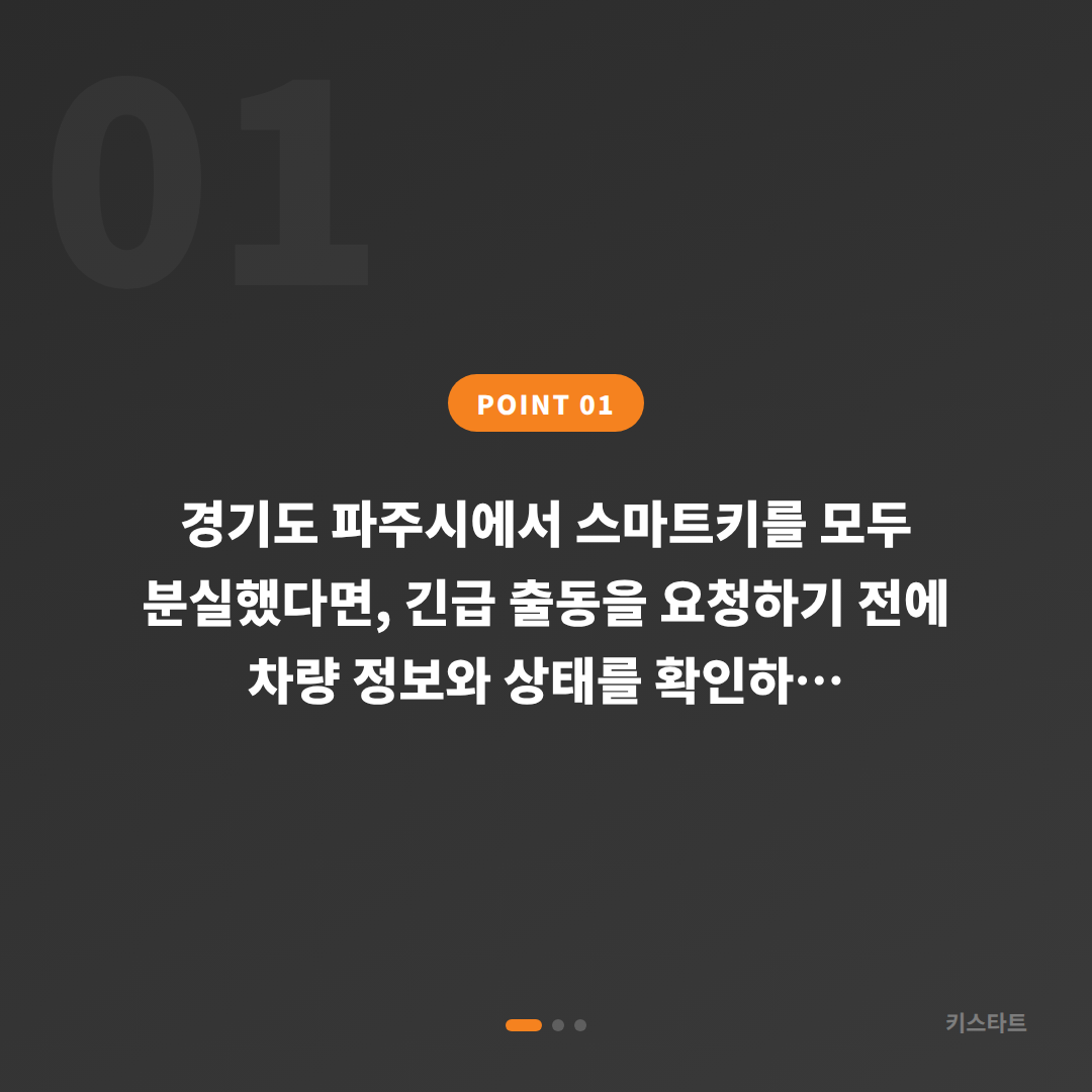 경기도 파주시 차키분실·차키제작 긴급 출동 전 반드시 확인할 체크 포인트 가이드 - 상황 요약
