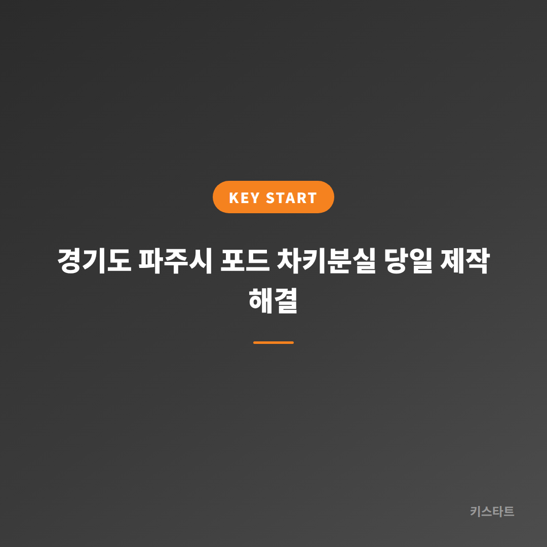 경기도 파주시 포드 차키분실 당일 제작 해결