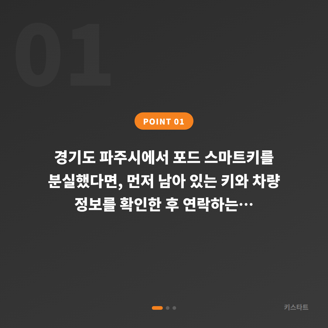 경기도 파주시 포드 차키분실 당일 제작 해결 - 상황 요약