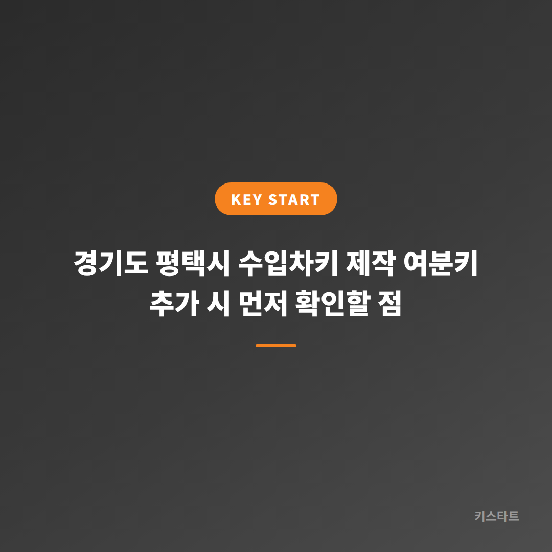 경기도 평택시 수입차키 제작 여분키 추가 시 먼저 확인할 점