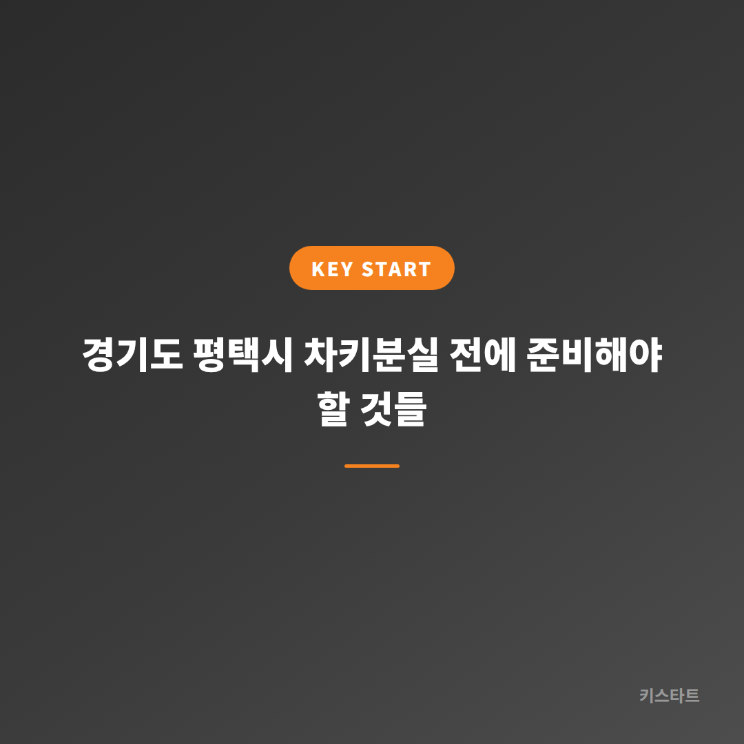 경기도 평택시 차키분실 전에 준비해야 할 것들