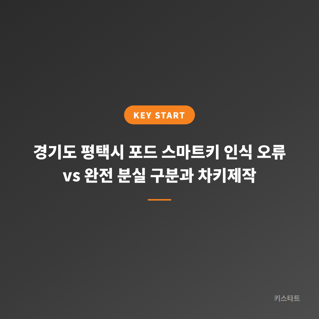 경기도 평택시 포드 스마트키 인식 오류 vs 완전 분실 구분과 차키제작