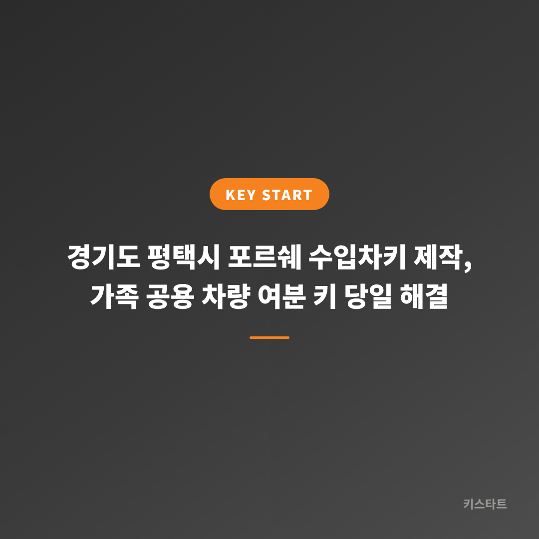 경기도 평택시 포르쉐 수입차키 제작, 가족 공용 차량 여분 키 당일 해결