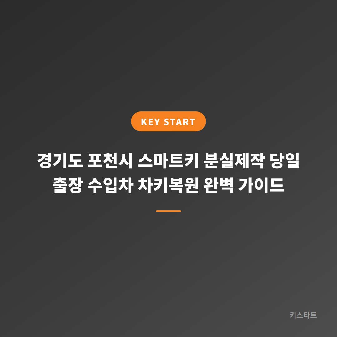 경기도 포천시 스마트키 분실제작 당일 출장 수입차 차키복원 완벽 가이드