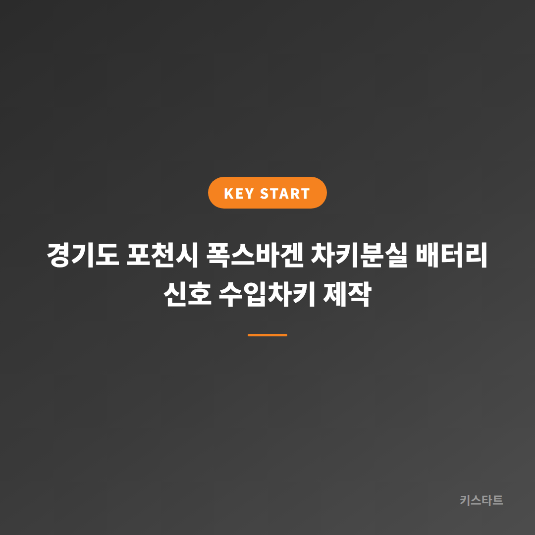 경기도 포천시 폭스바겐 차키분실 배터리 신호 수입차키 제작