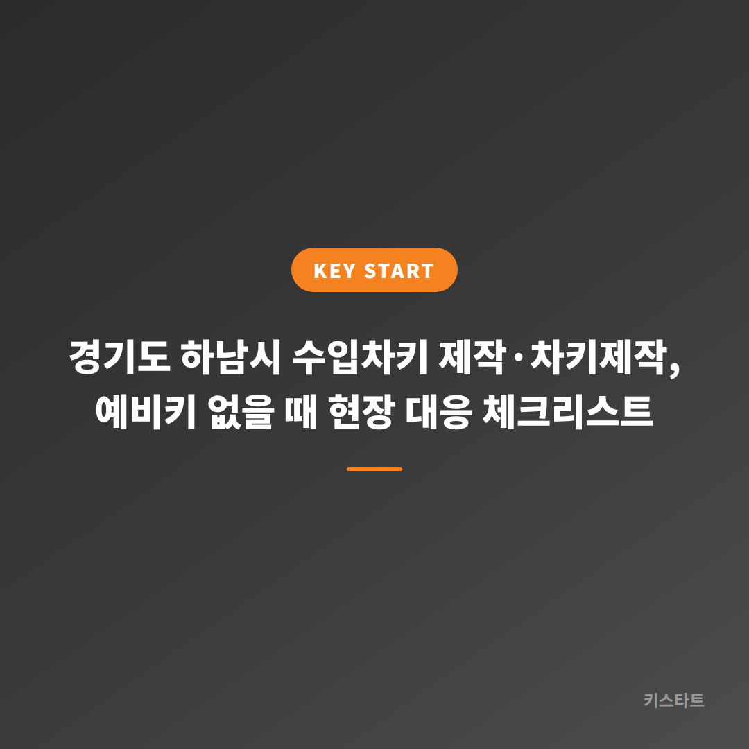 경기도 하남시 수입차키 제작·차키제작, 예비키 없을 때 현장 대응 체크리스트