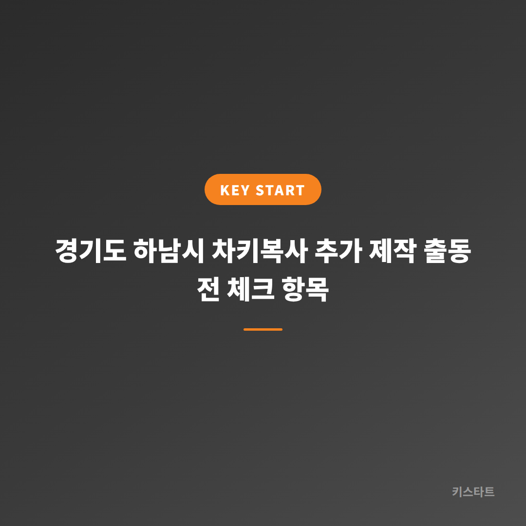 경기도 하남시 차키복사 추가 제작 출동 전 체크 항목