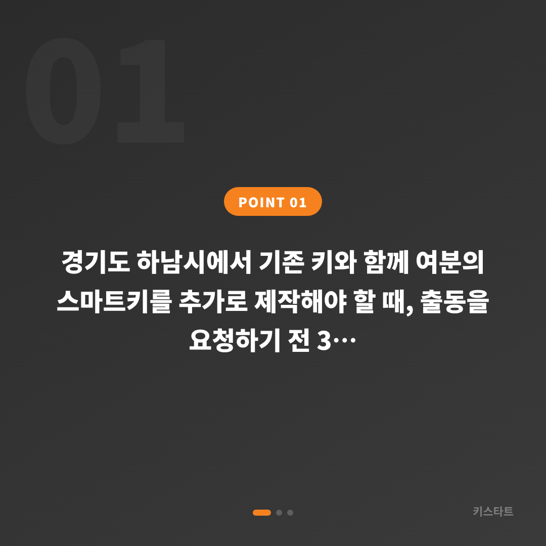 경기도 하남시 차키복사 추가 제작 출동 전 체크 항목 - 상황 요약
