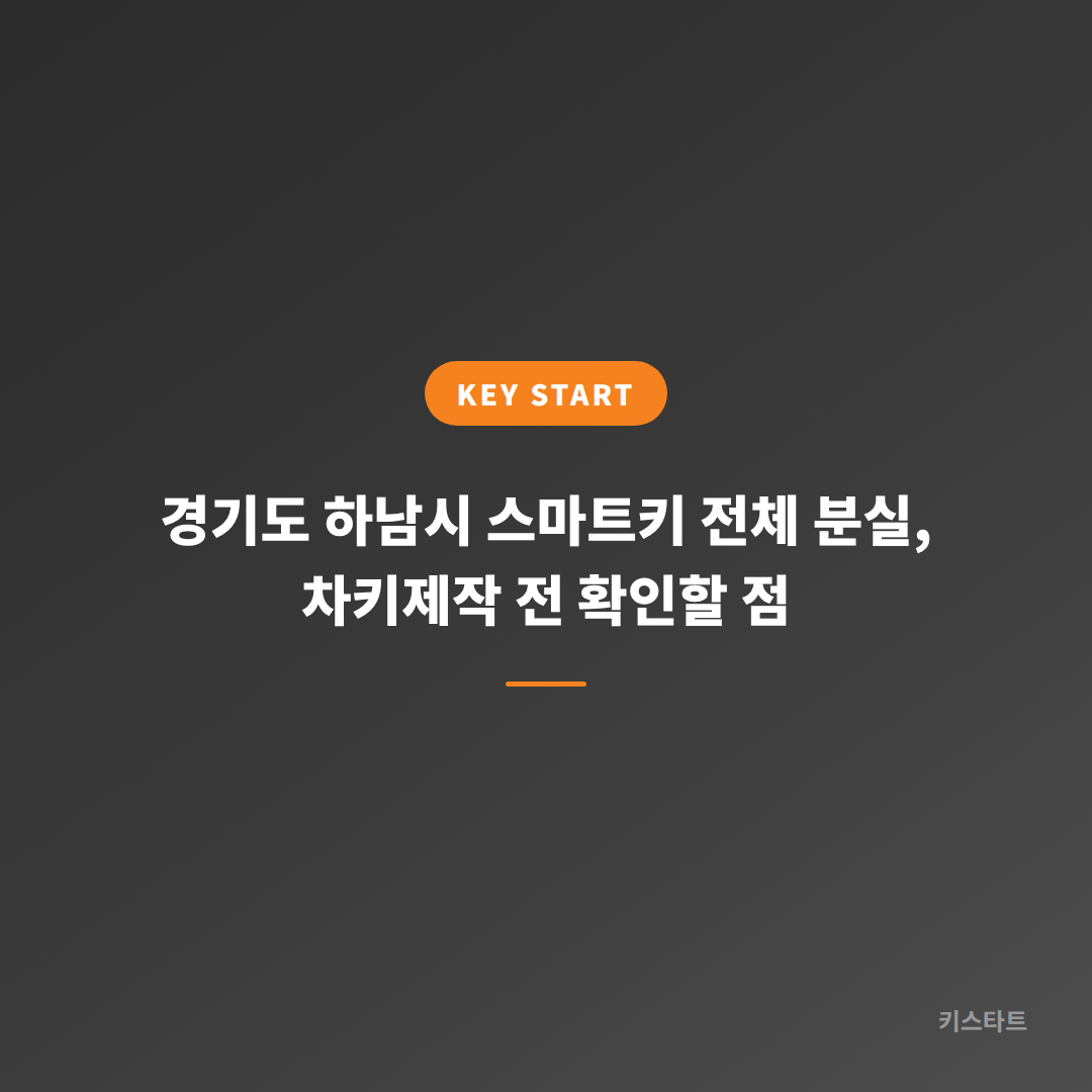 경기도 하남시 스마트키 전체 분실, 차키제작 전 확인할 점