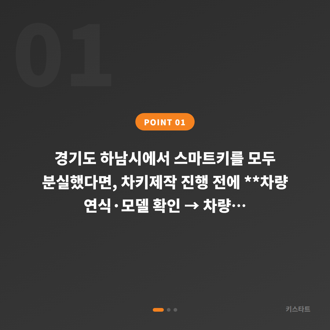 경기도 하남시 스마트키 전체 분실, 차키제작 전 확인할 점 - 상황 요약