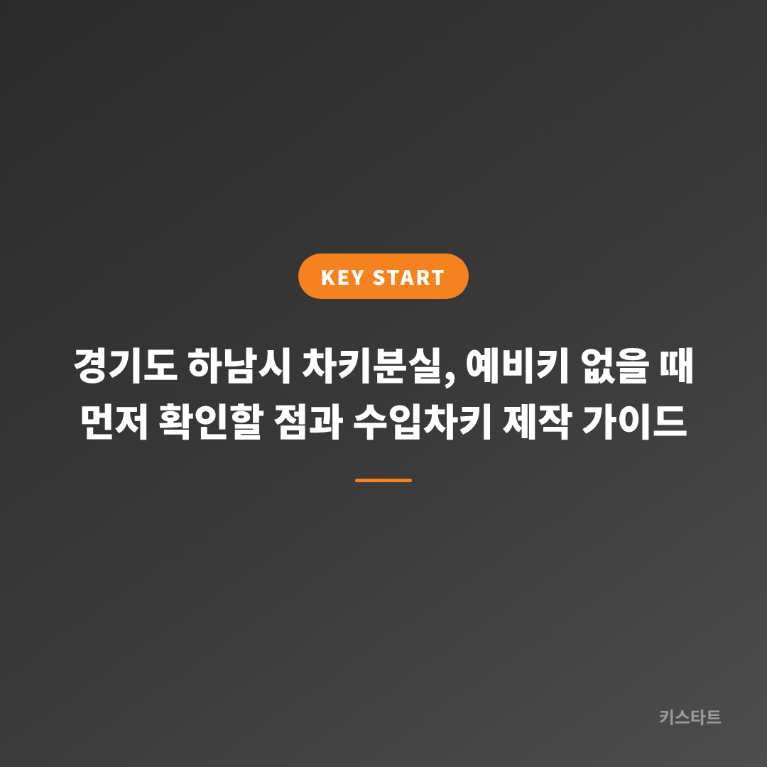 경기도 하남시 차키분실, 예비키 없을 때 먼저 확인할 점과 수입차키 제작 가이드