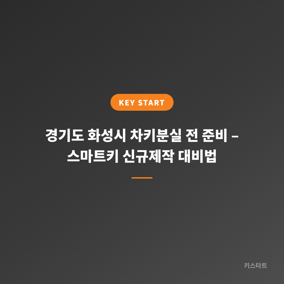 경기도 화성시 차키분실 전 준비 – 스마트키 신규제작 대비법
