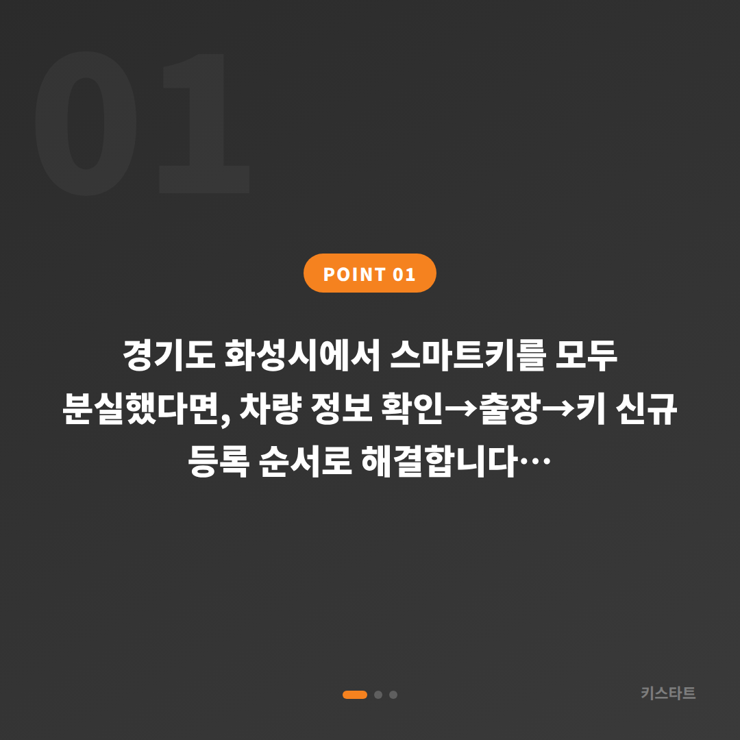 경기도 화성시 차키분실 전 준비 – 스마트키 신규제작 대비법 - 상황 요약