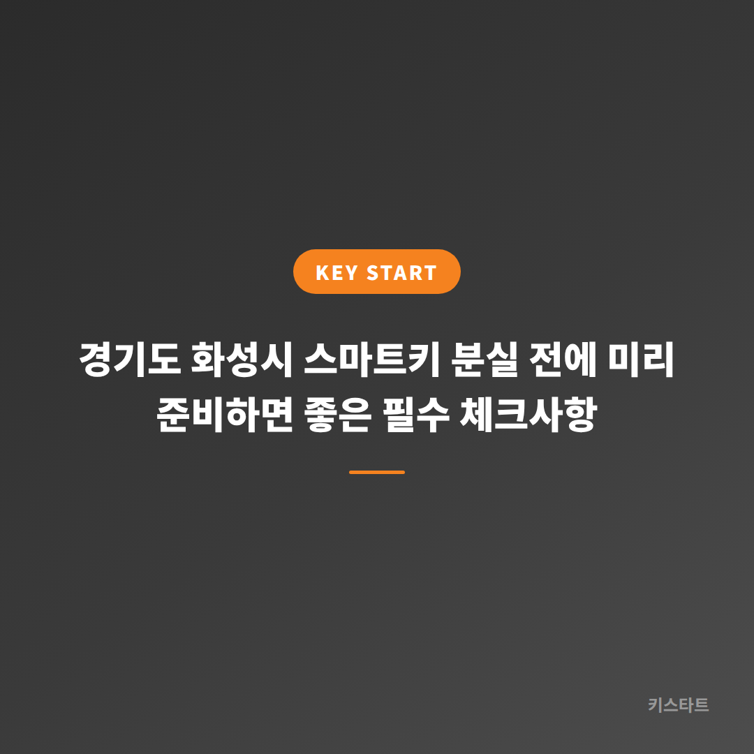 경기도 화성시 스마트키 분실 전에 미리 준비하면 좋은 필수 체크사항