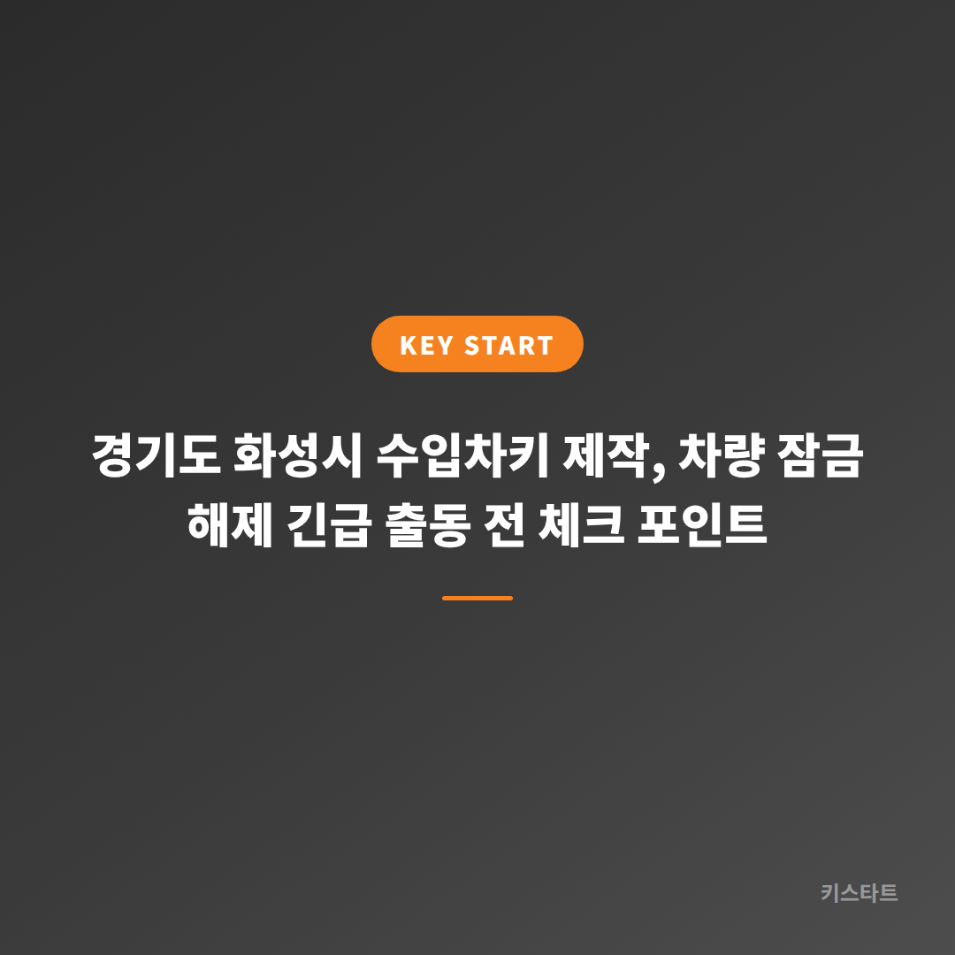 경기도 화성시 수입차키 제작, 차량 잠금 해제 긴급 출동 전 체크 포인트