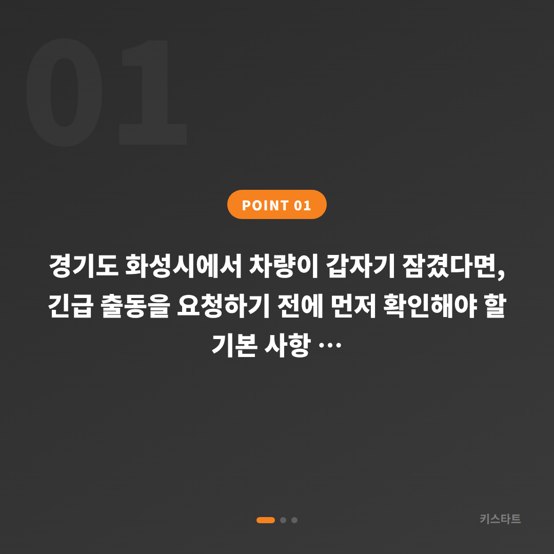경기도 화성시 수입차키 제작, 차량 잠금 해제 긴급 출동 전 체크 포인트 - 상황 요약