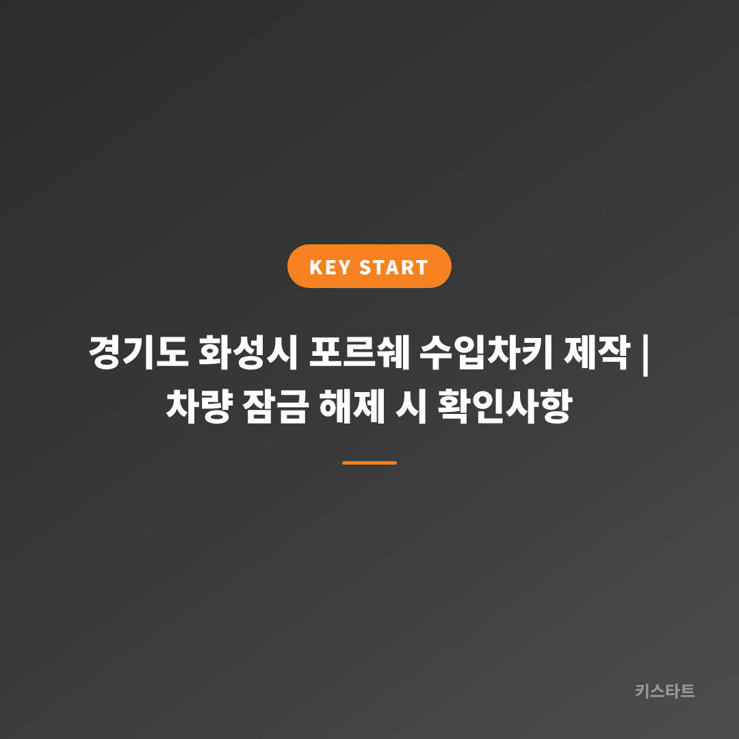 경기도 화성시 포르쉐 수입차키 제작 | 차량 잠금 해제 시 확인사항