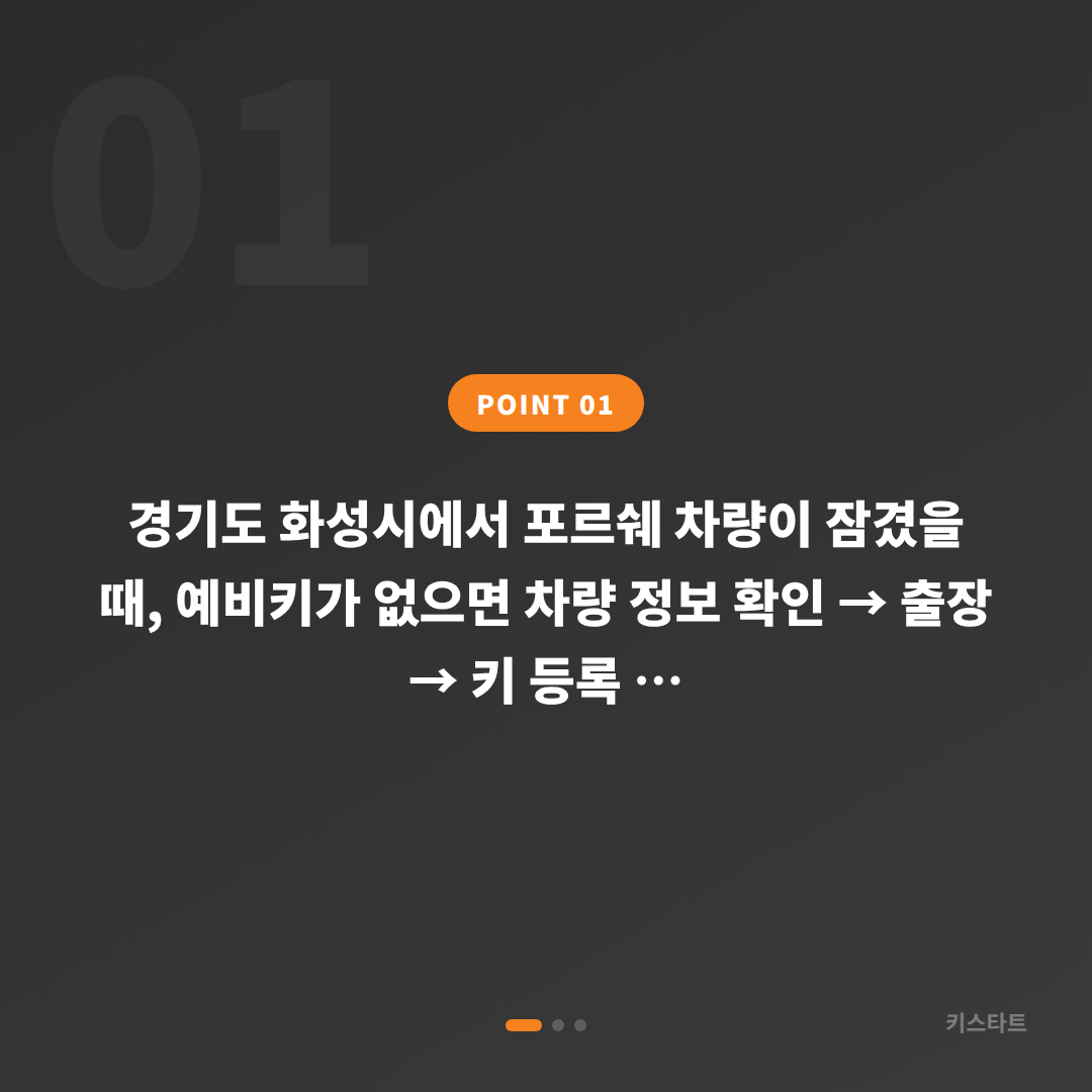 경기도 화성시 포르쉐 수입차키 제작 | 차량 잠금 해제 시 확인사항 - 상황 요약