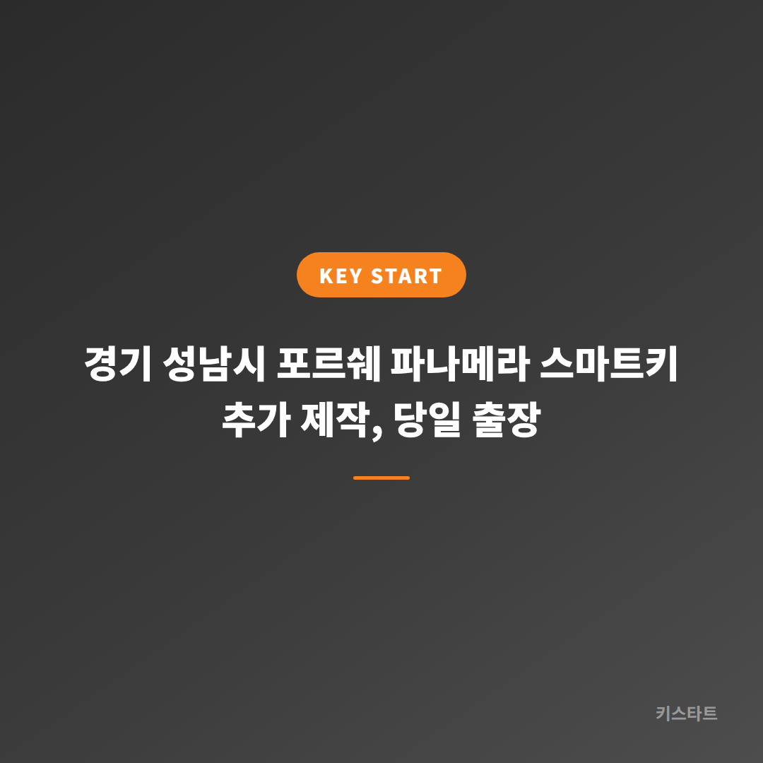 경기 성남시 포르쉐 파나메라 스마트키 추가 제작, 당일 출장 대표 이미지