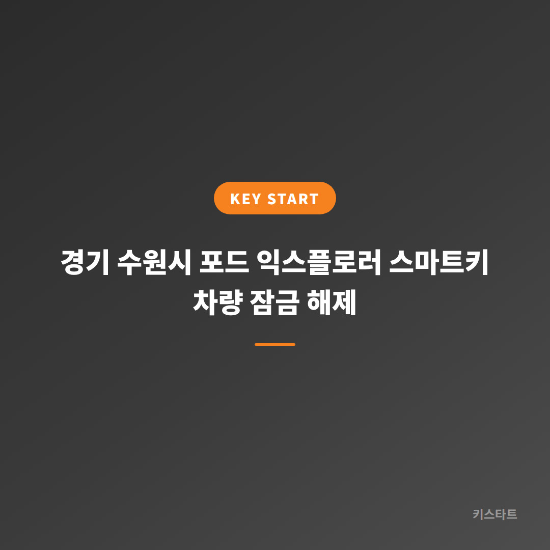 경기 수원시 포드 익스플로러 스마트키 차량 잠금 해제 대표 이미지