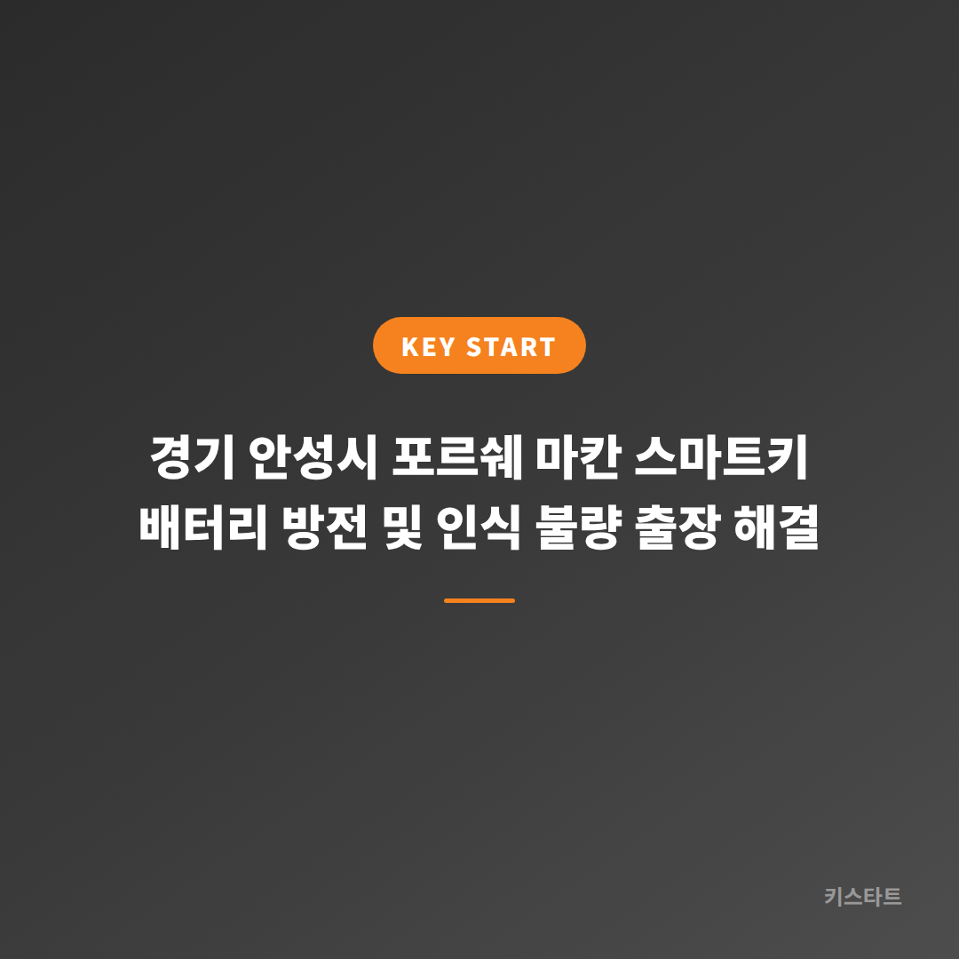 경기 안성시 포르쉐 마칸 스마트키 배터리 방전 및 인식 불량 출장 해결 대표 이미지