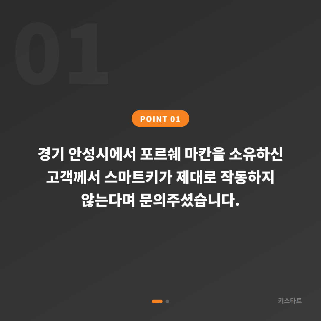경기 안성시 포르쉐 마칸 스마트키 배터리 방전 및 인식 불량 출장 해결 카드 이미지