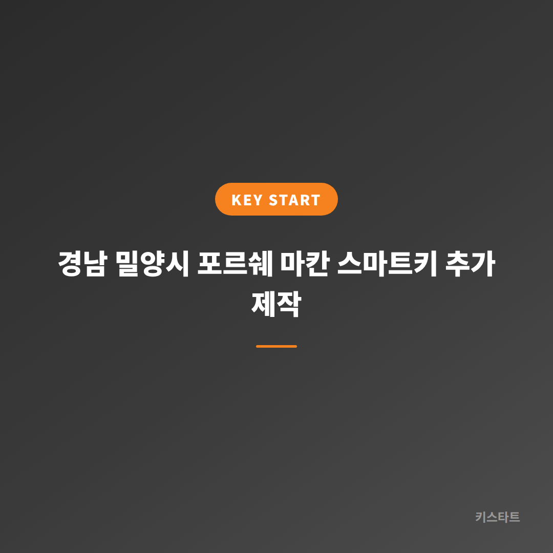 경남 밀양시 포르쉐 마칸 스마트키 추가 제작 대표 이미지