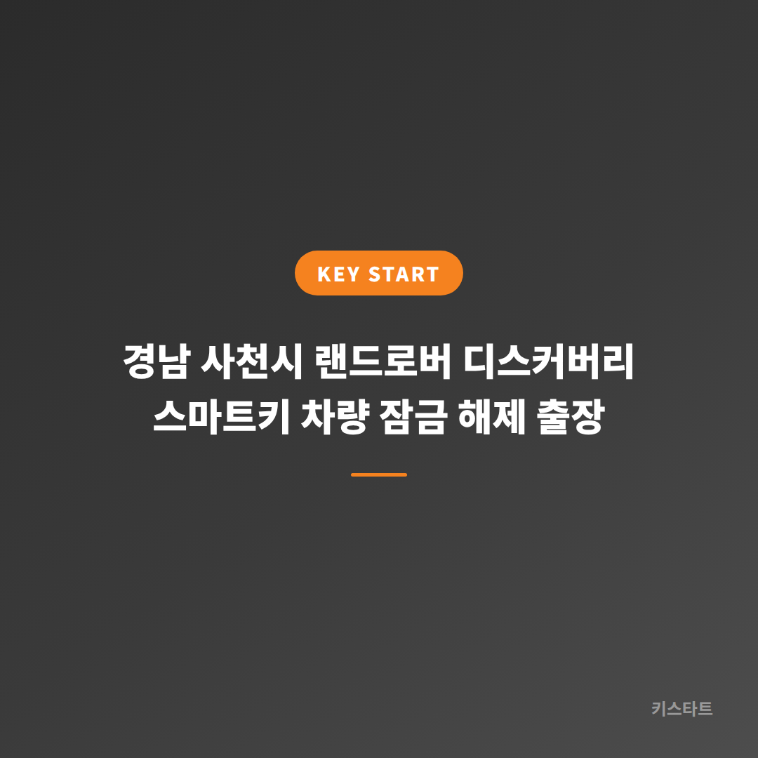 경남 사천시 랜드로버 디스커버리 스마트키 차량 잠금 해제 출장 대표 이미지