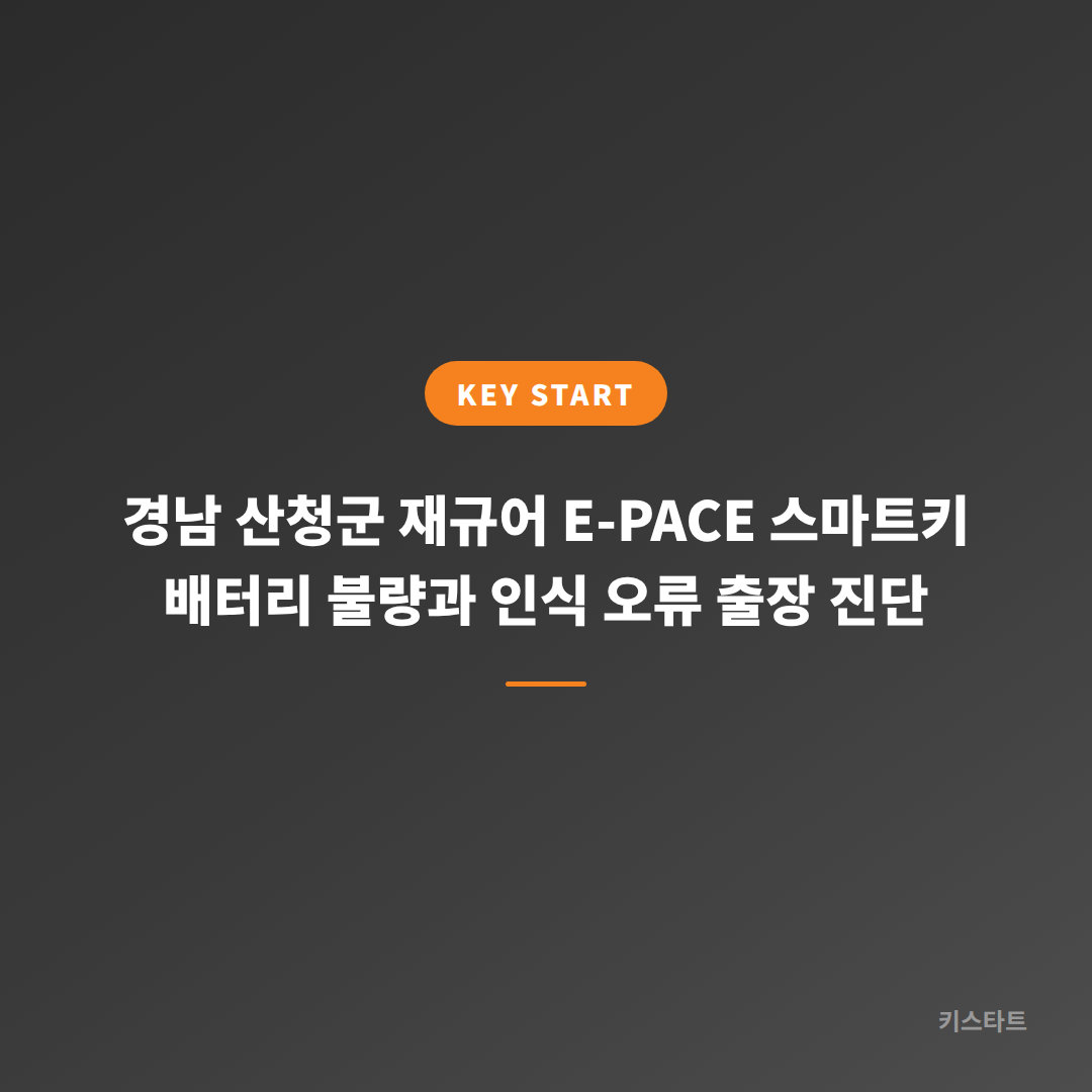 경남 산청군 재규어 E-PACE 스마트키 배터리 불량과 인식 오류 출장 진단 대표 이미지