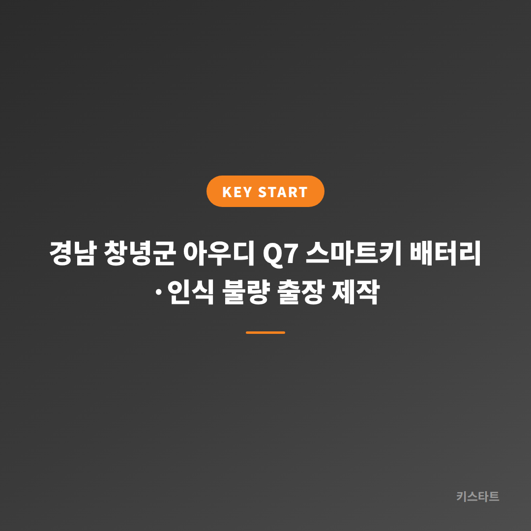 경남 창녕군 아우디 Q7 스마트키 배터리·인식 불량 출장 제작 대표 이미지