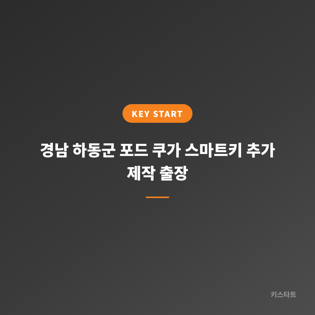 경남 하동군 포드 쿠가 스마트키 추가 제작 출장 대표 이미지