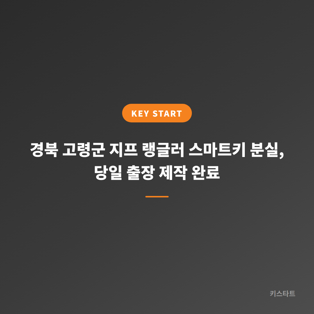 경북 고령군 지프 랭글러 스마트키 분실, 당일 출장 제작 완료 대표 이미지