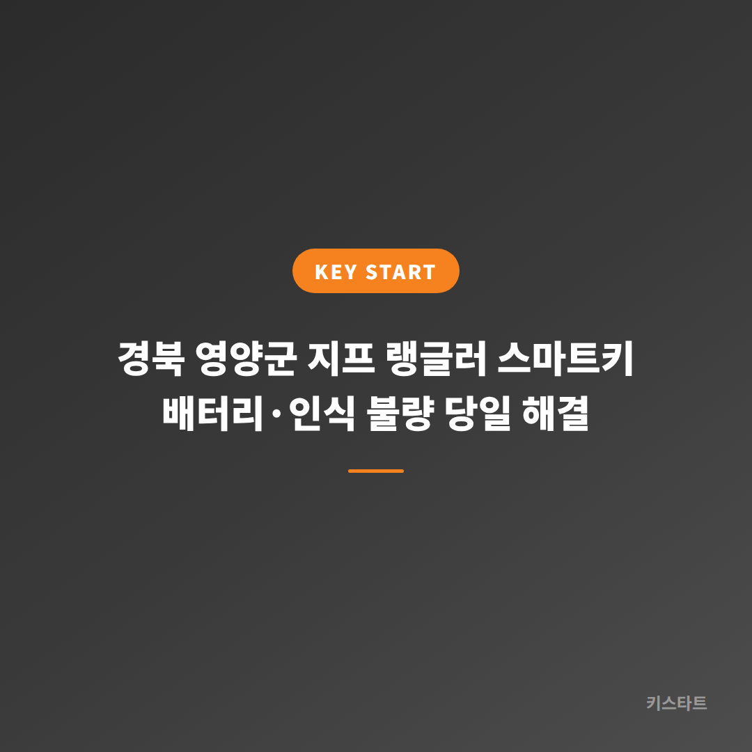 경북 영양군 지프 랭글러 스마트키 배터리·인식 불량 당일 해결 대표 이미지
